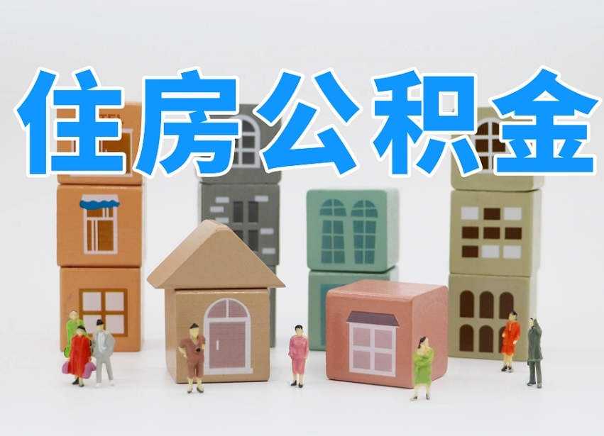 已经有房了想取公积金-晋城公积金代办平台