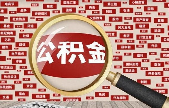公积金可以提取吗-晋城公积金代办平台